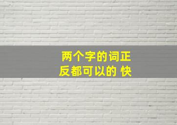 两个字的词正反都可以的 快